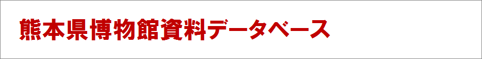 熊本県博物館資料データベース　