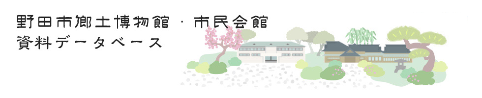 野田市郷土博物館・市民会館　資料データベース