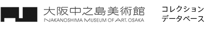 大阪中之島美術館　コレクション  データベース