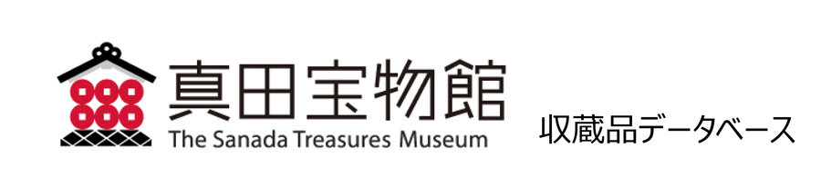 真田宝物館　収蔵品データベース