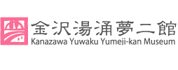 金沢湯涌夢二館　収蔵品検索