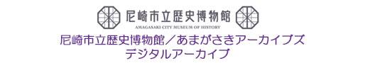 尼崎市立歴史博物館／あまがさきアーカイブズ　デジタルアーカイブ