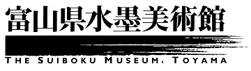 富山県水墨美術館　収蔵品データベース