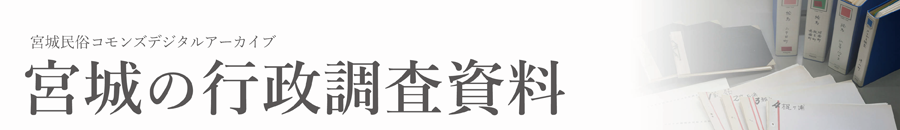 東北歴史博物館　行政調査資料