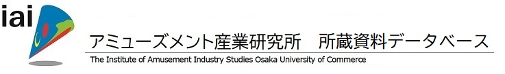 大阪商業大学　アミューズメント産業研究所　収蔵資料データベース
