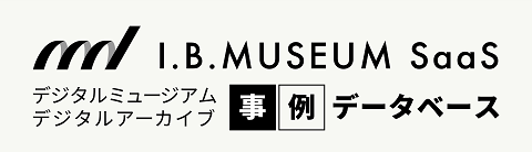 II.B.MUSEUM SaaS を使ったデジタルミュージアム・デジタルアーカイブ事例データベース