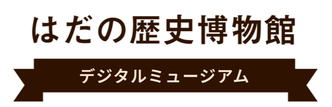 はだの歴史博物館　デジタルミュージアム