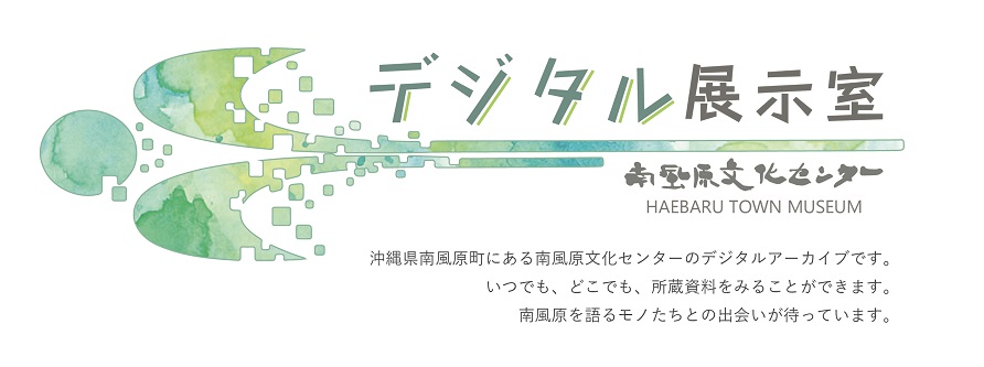 南風原町立南風原文化センター デジタル展示室