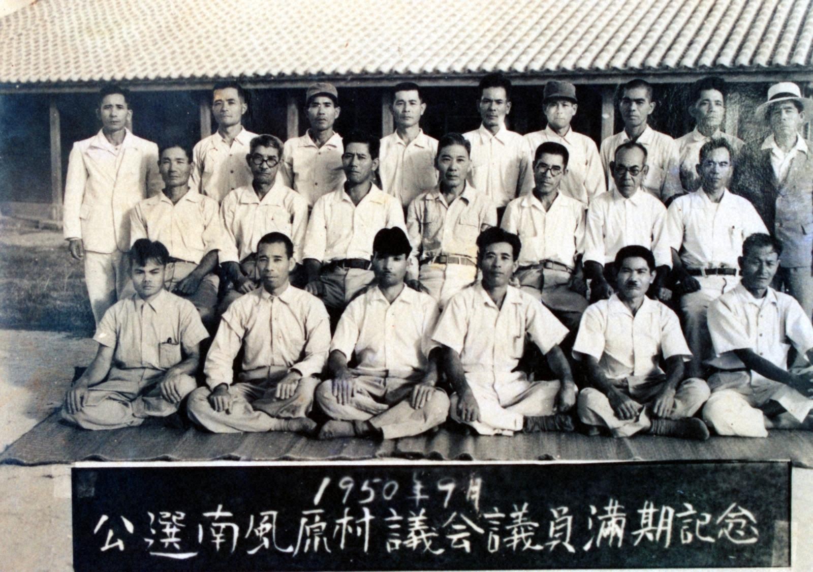 『公選南風原村議会議員満期記念』の画像