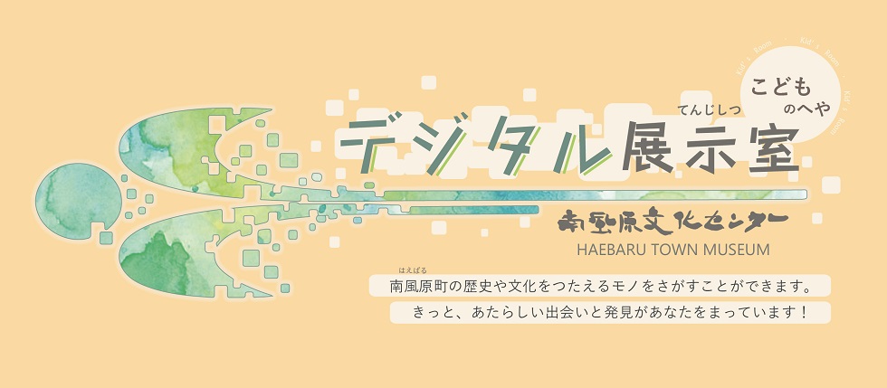 南風原町立南風原文化センター 南風原文化センターデジタル展示室 こどものへや