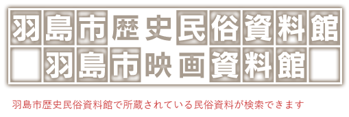 羽島市歴史民俗資料館　収蔵品データベース