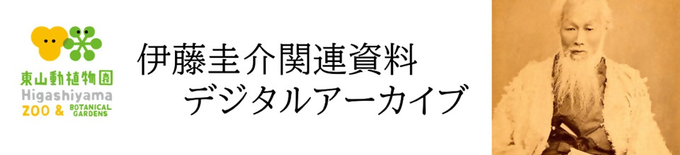 東山動植物園　伊藤圭介関連資料デジタルアーカイブ