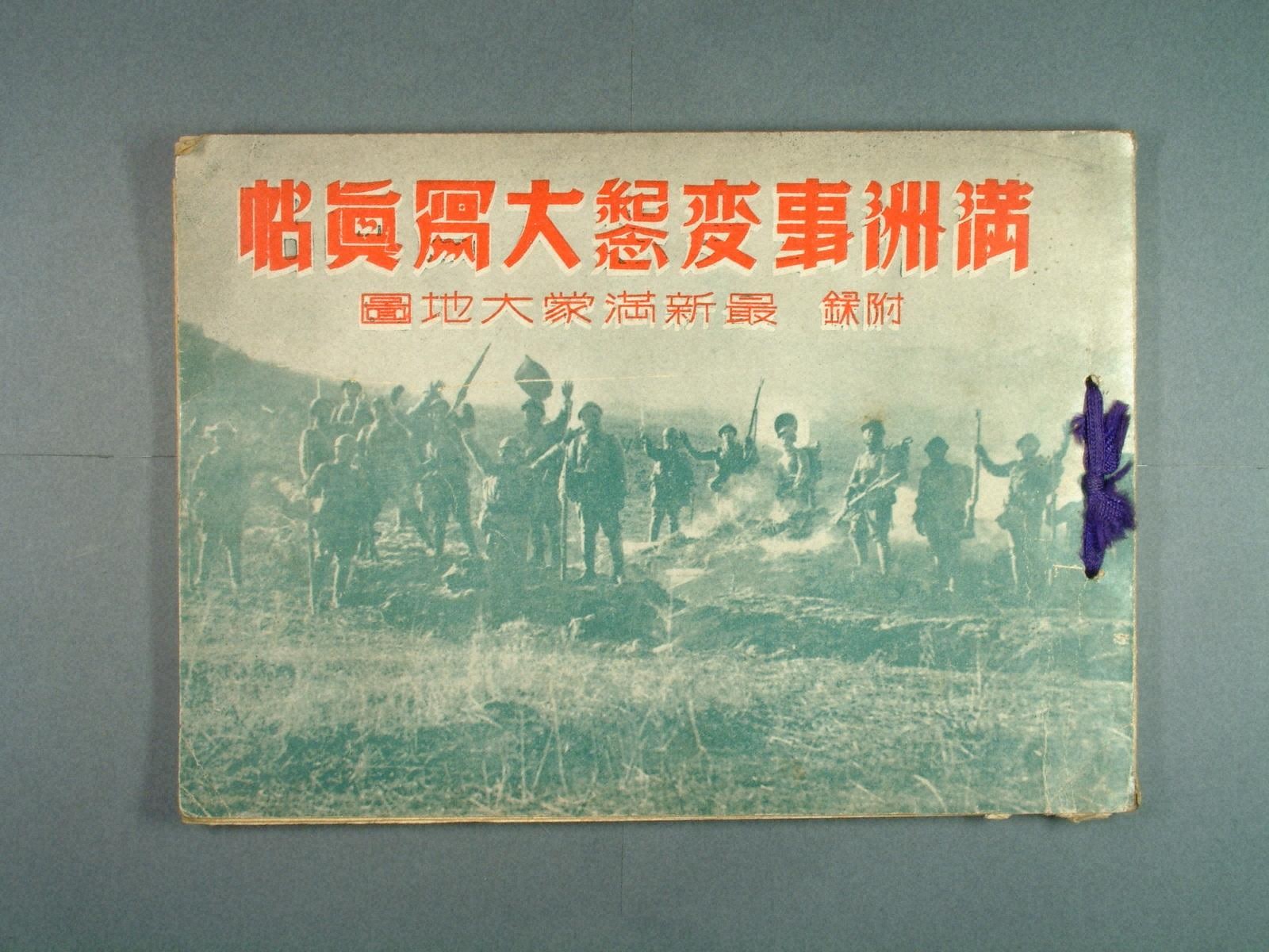 『満洲事変紀念大写真帖　附録最新満蒙大地図』の画像