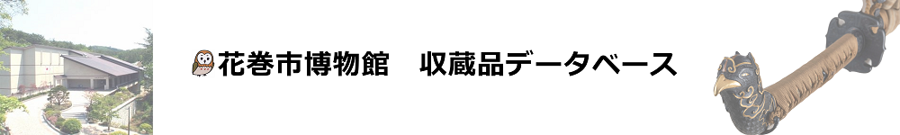 花巻市博物館　収蔵品データベース