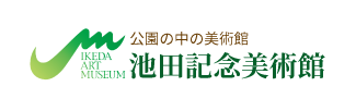 池田記念美術館　収蔵品データベース