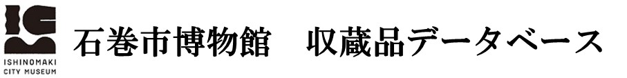 石巻市博物館 収蔵品データベース