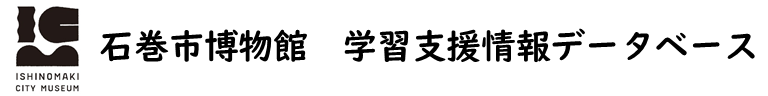 石巻市博物館 学習支援情報データベース