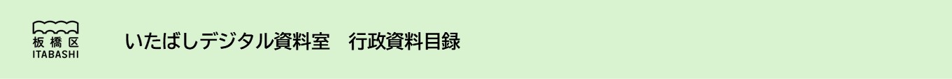 いたばしデジタル資料室 行政資料目録
