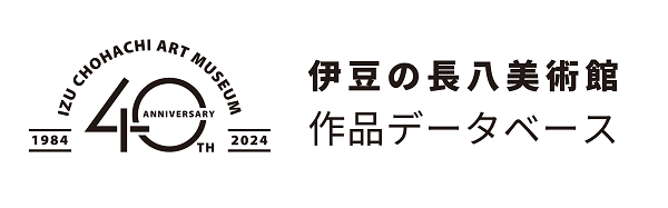 伊豆の長八美術館　作品データベース
