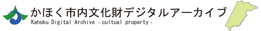 かほく市　市内文化財デジタルアーカイブ