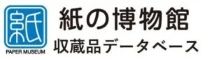 紙の博物館　紙の博物館 収蔵品データベース