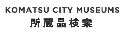 小松市立博物館　石川県小松市の美術館・博物館ポータル　所蔵品検索