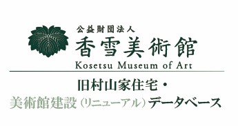香雪美術館　旧村山家住宅・美術館建設 アーカイブ　