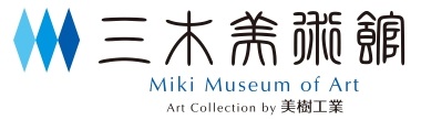 三木美術館　収蔵品データベース
