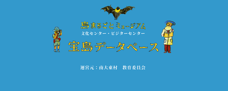南大東村文化センター・ビジターセンター　宝島データベース　
