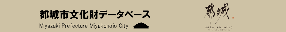 都城市　都城市文化財データベース