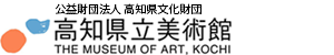 高知県立美術館　収蔵品データベース