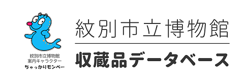 紋別市立博物館　収蔵品データベース