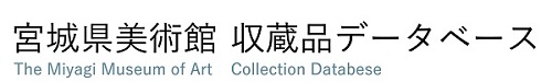 宮城県美術館/The Miyagi Museum of Art　収蔵品データベース/Collection Database