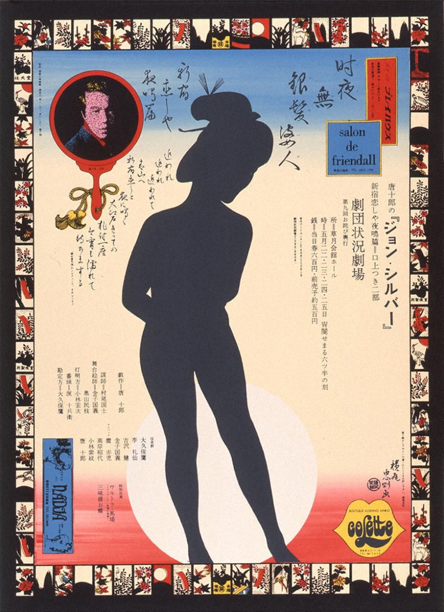 『ジョン・シルバー／劇団状況劇場』の画像
