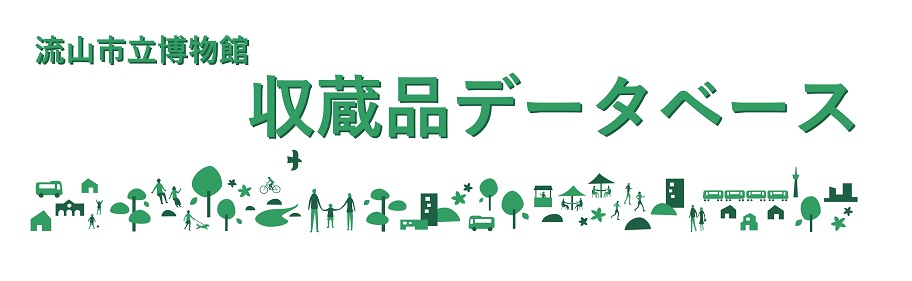 流山市立博物館　収蔵品データベース