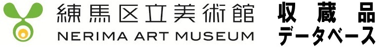 練馬区立美術館　収蔵品データベース