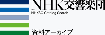 NHK交響楽団 資料アーカイブ　NHKSO Catalog Search