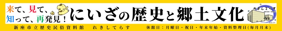 れきしてらす(新座市立歴史民俗資料館)【試験運用】 文化財データベース