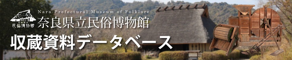 奈良県立民俗博物館　収蔵資料データベース