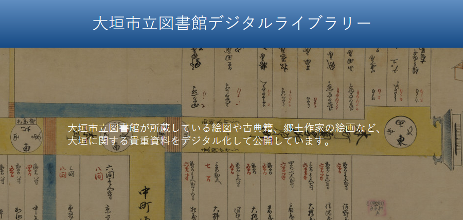 大垣市立図書館　収蔵品データベース