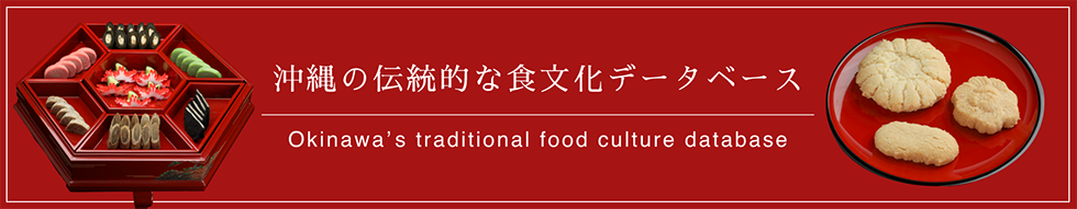 沖縄の伝統的な食文化　データベース