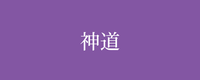 テーマ：神道