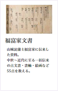 コレクション：福富家文書