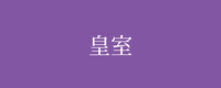 テーマ：皇室