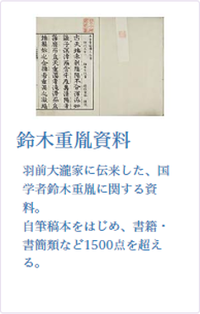 コレクション：鈴木重胤関係資料