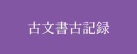 テーマ：古文書・古記録