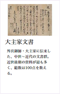 コレクション：大主家文書