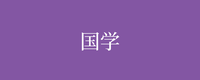 テーマ：国学