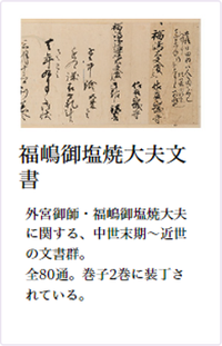 コレクション：福嶋御塩焼大夫文書