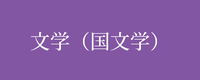 テーマ：文学（国文学）